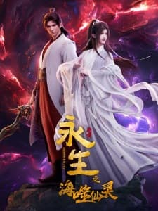 Yong Sheng: Hai Shi Xian Ling