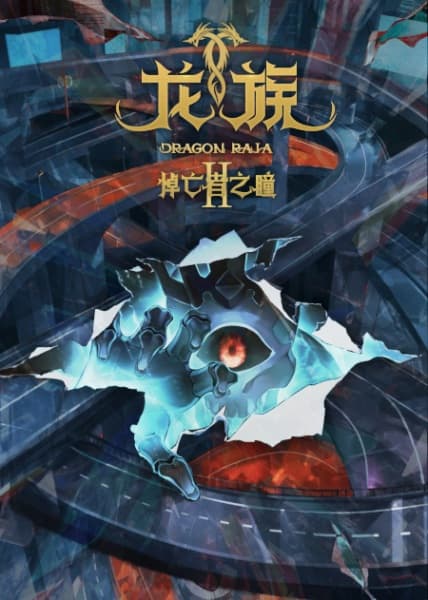 Long Zu II: Daowangzhe Zhi Tong