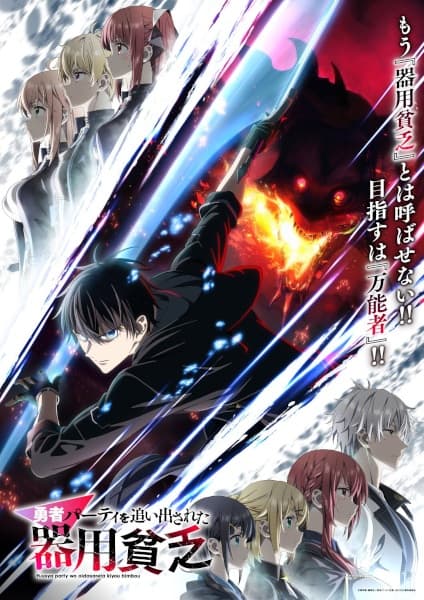 Yuusha Party wo Oidasareta Kiyoubinbou